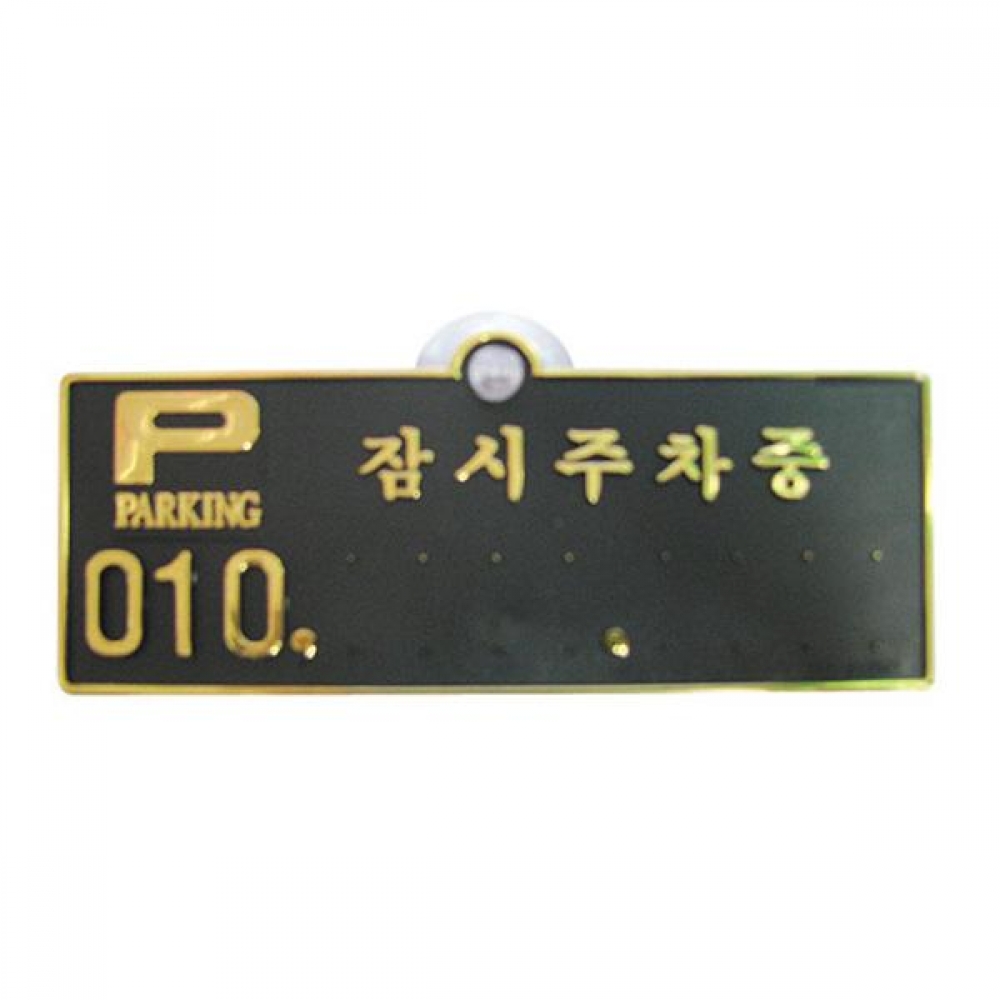 세모네모 H5005 잠시주차중 130x50 표지판