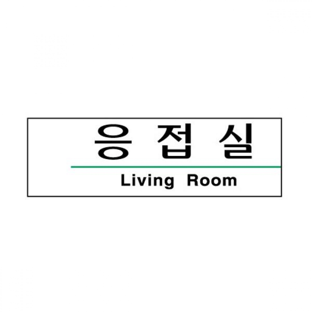 세모네모 응접실3130 190x60 표지판