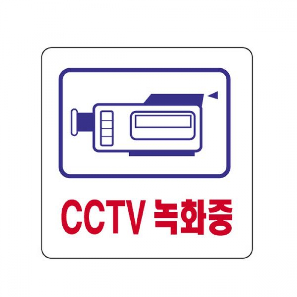 세모네모 2829 CCTV녹화중 100x100 표지판