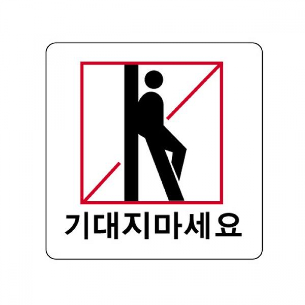 세모네모 2827 기대지마세요 100x100 표지판