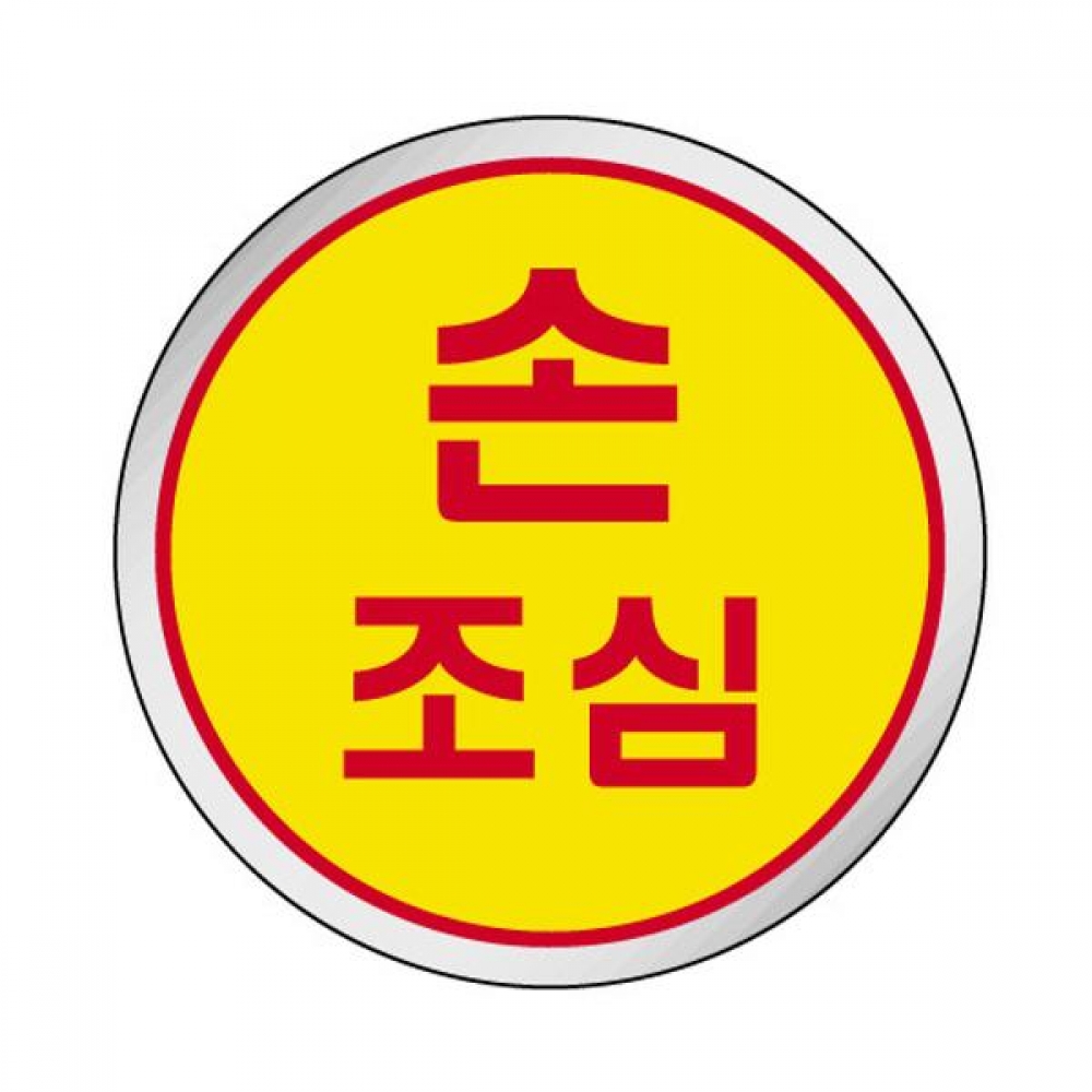 세모네모 1521 손조심 지름60 표지판