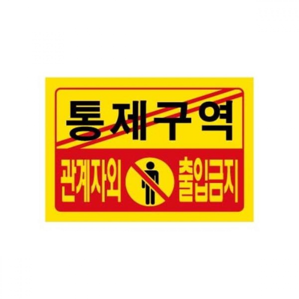 세모네모 7701 통제구역 300x300 표지판