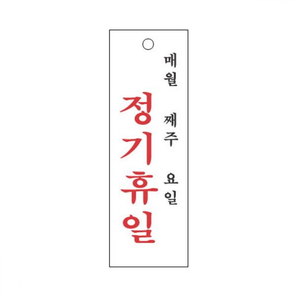 세모네모 표지판 4802 정기휴일 매월 100x300