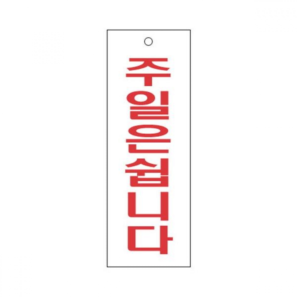 세모네모 표지판 4320 주일은쉽니다 95x270