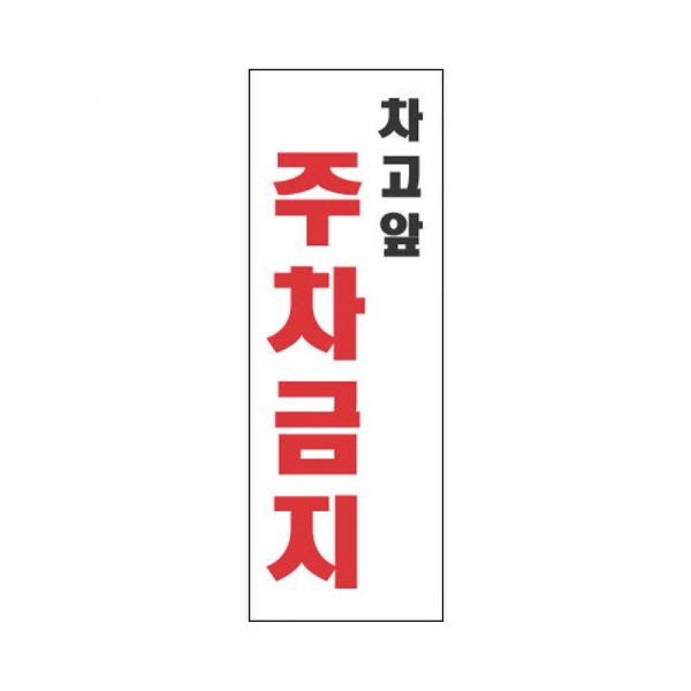 세모네모 표지판 4312 차고앞주차금지 95x270
