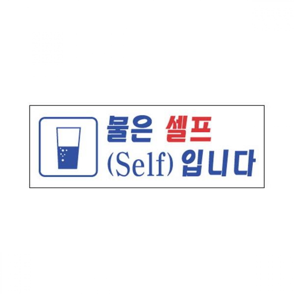 세모네모 표지판 4308 물은셀프 270x95