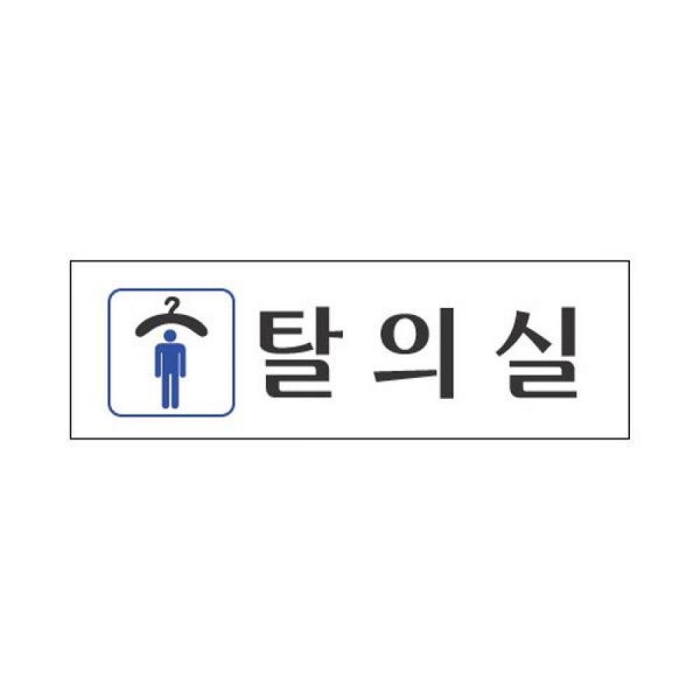 세모네모 표지판 3946 탈의실 남자 250x80
