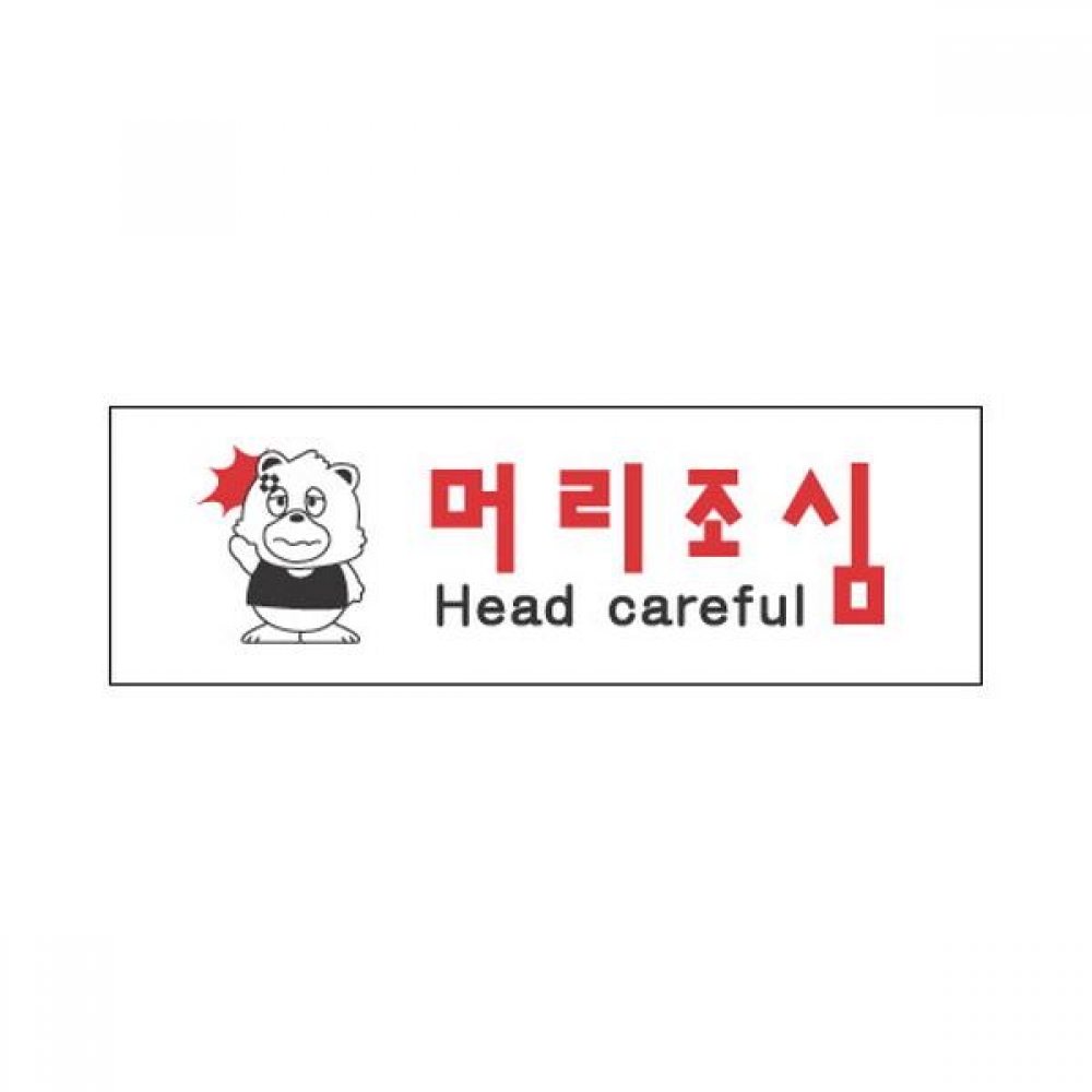 세모네모 표지판 3945 머리조심 250x80