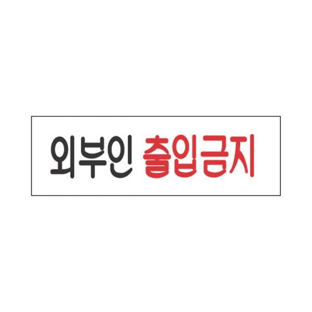 세모네모 표지판 3944 외부인출입금지 250x80