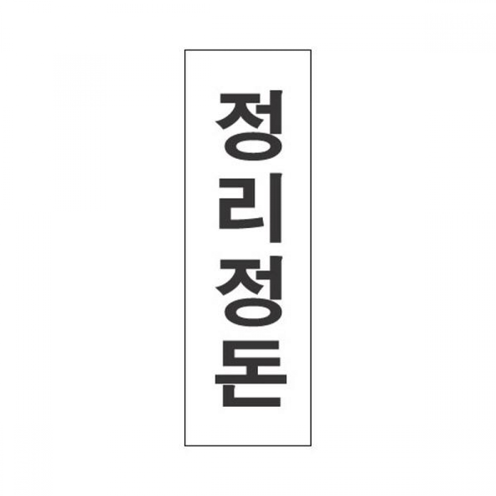 세모네모 표지판 3930 정리정돈 80x250