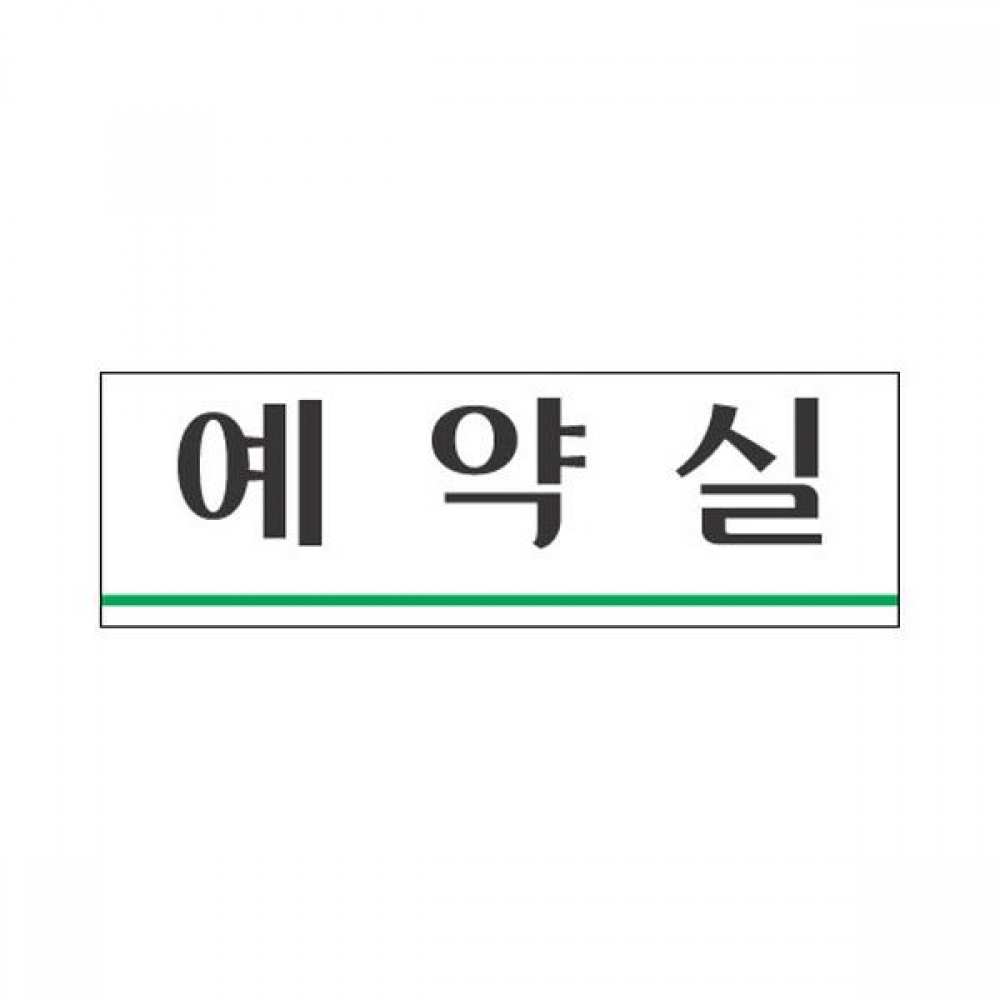 세모네모 표지판 3927 예약실 250x80