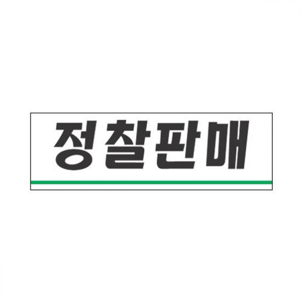 세모네모 표지판 3921 정찰판매 250x80
