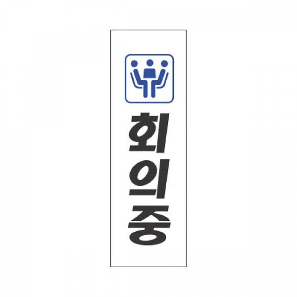 세모네모 표지판 3917 회의중 80x250