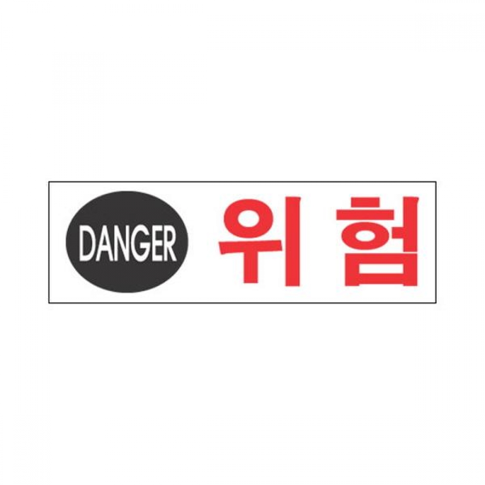 세모네모 표지판 3108 위험 190x60