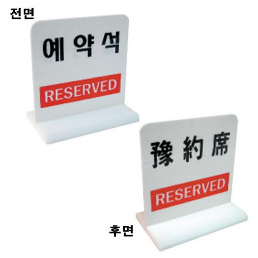 세모네모 18776 양면용 예약석 100x105 표지판