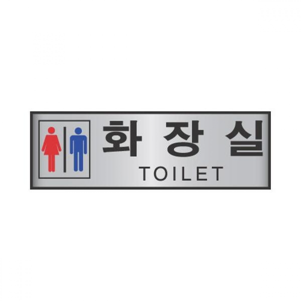 세모네모 알루미늄 5008 남녀화장실 190x60 표지판