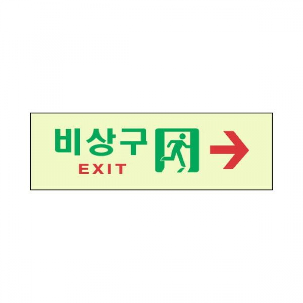 세모네모 축광 표지판 6605 비상구 우측화살표 250x80