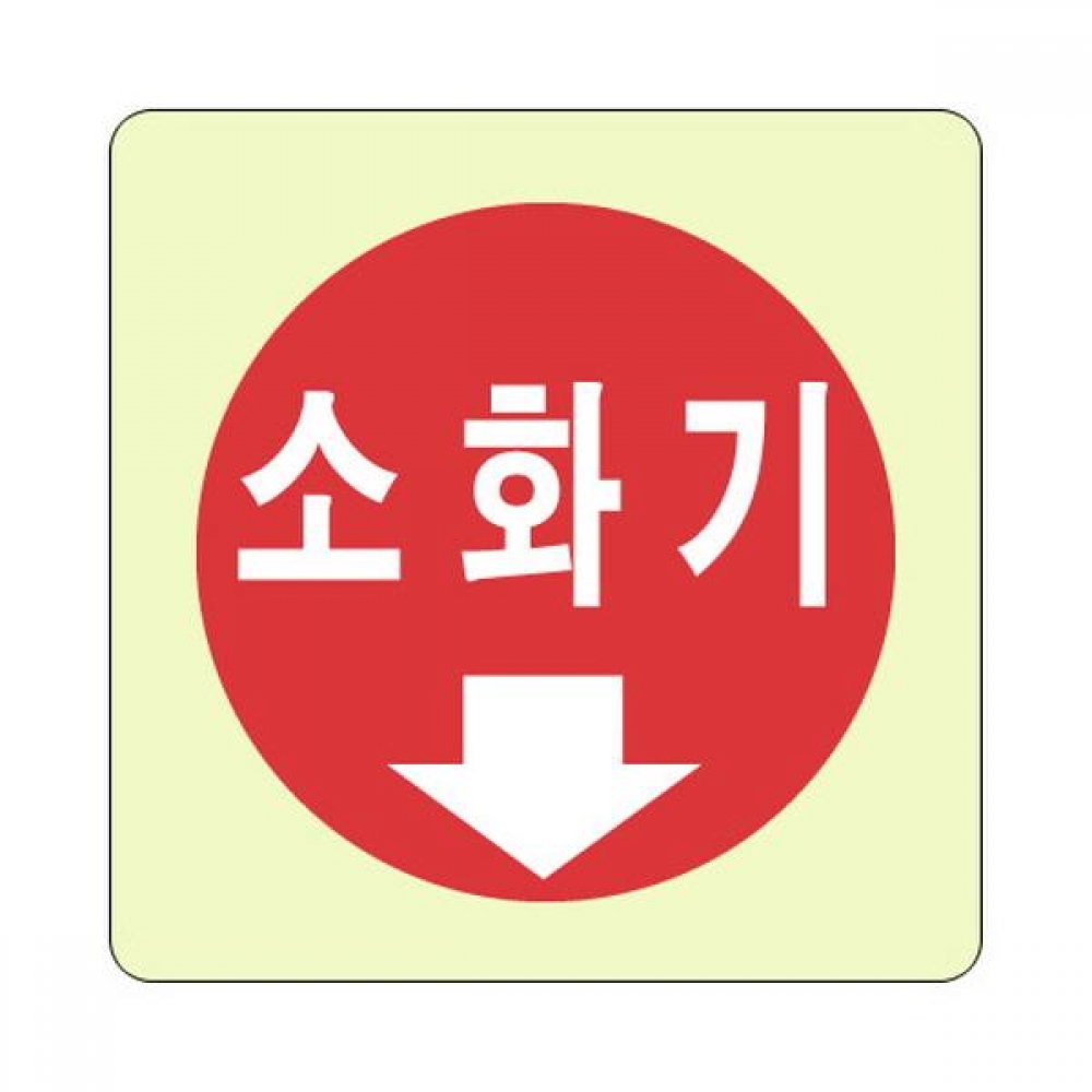 세모네모 축광 표지판 4411 소화기 100x100
