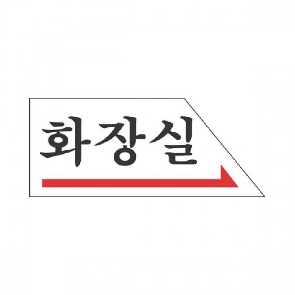 세모네모 표지판 2003 화장실 右 50x120