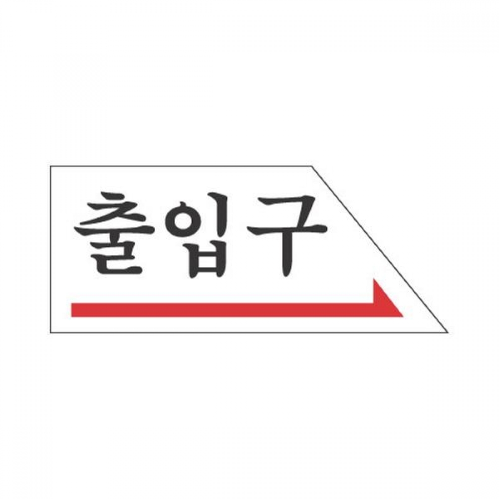 세모네모 표지판 2005 출입구 右 50x120
