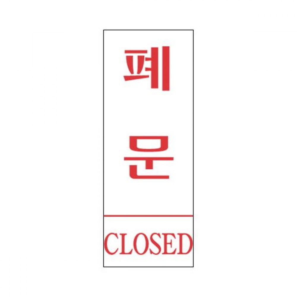 세모네모 표지판 1303 폐문 35x80
