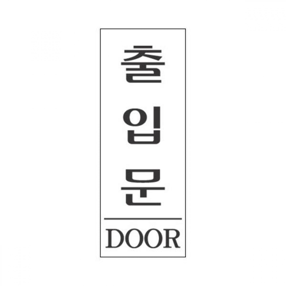 세모네모 표지판 1304 출입문 35x80