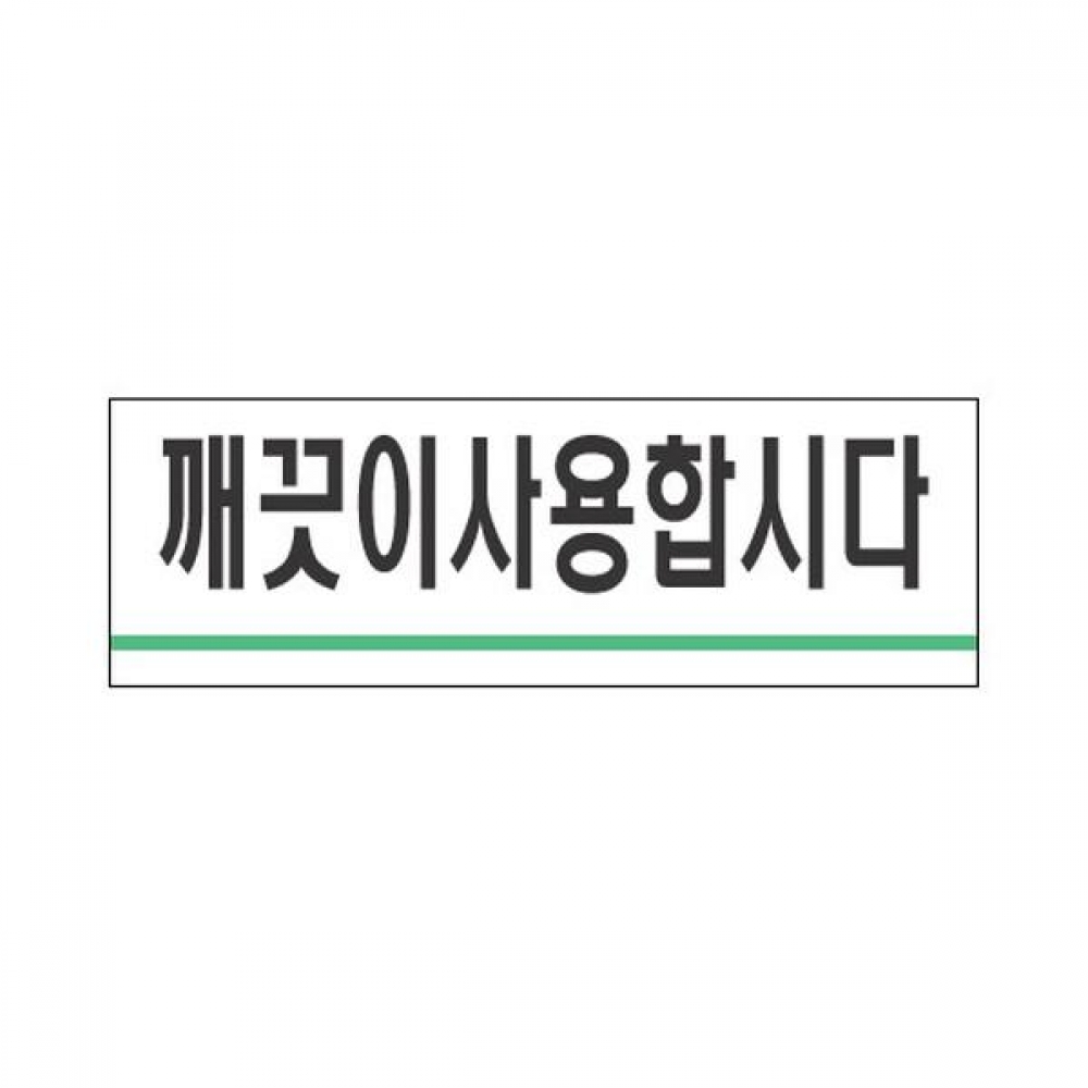 세모네모 표지판 1714 깨끗이 사용합시다 120x40
