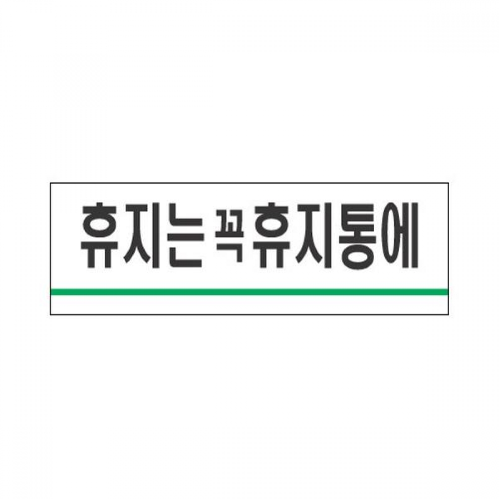 세모네모 표지판 1718 휴지는 꼭 휴지통에 120x40