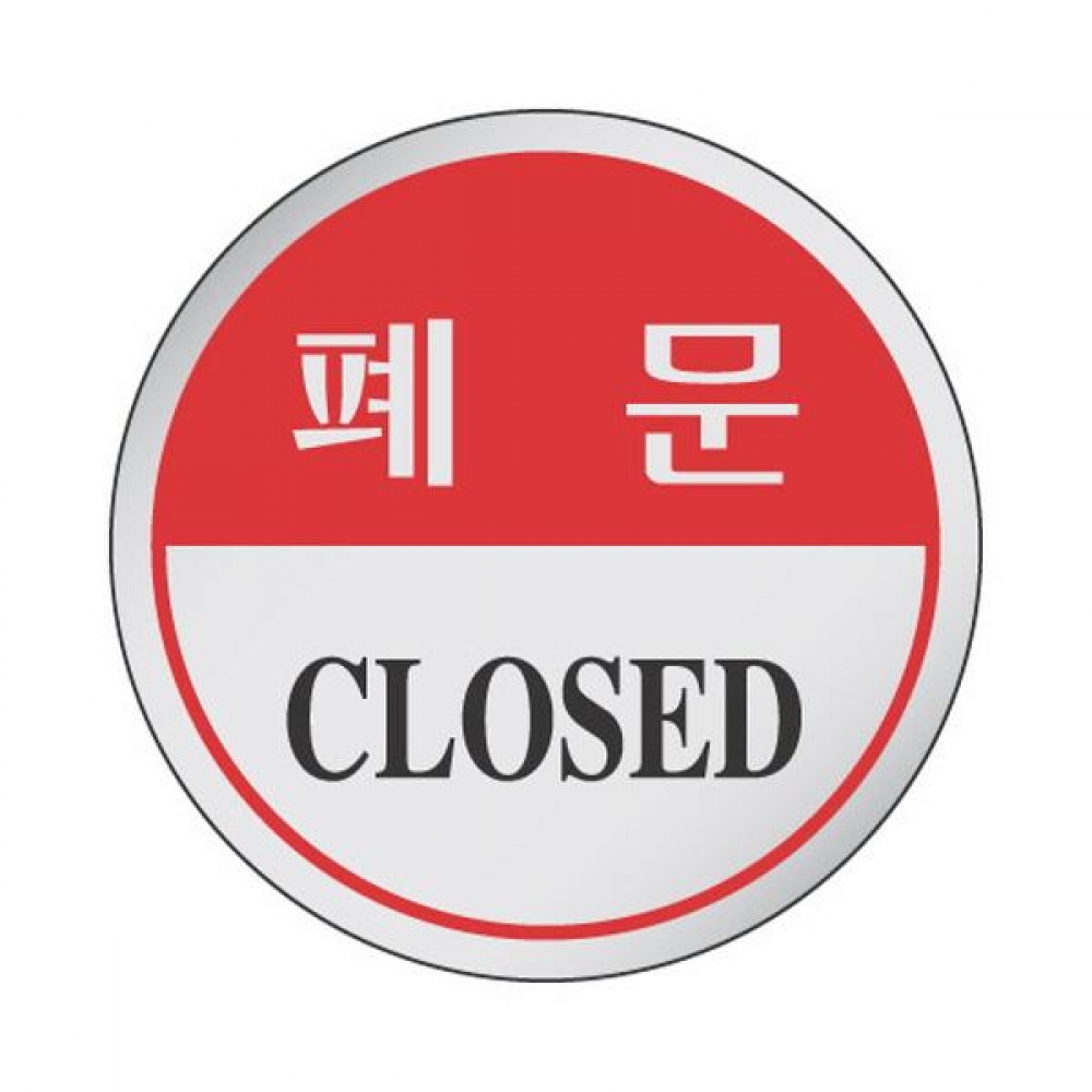 세모네모 표지판 1503 폐문 지름60