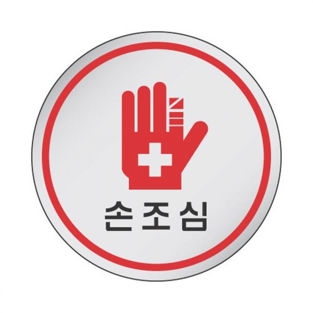세모네모 표지판 1525 손조심 지름60