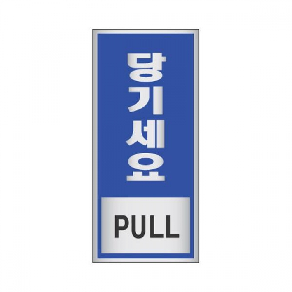 세모네모 표지판 1802 당기세요 50x120