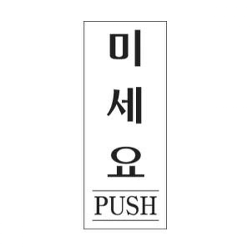 세모네모 표지판 2001 미세요 50x120