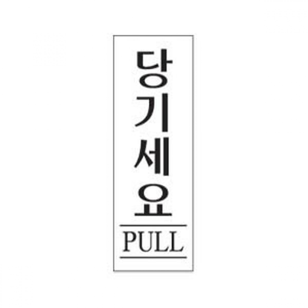 세모네모 표지판 2002 당기세요 50x120