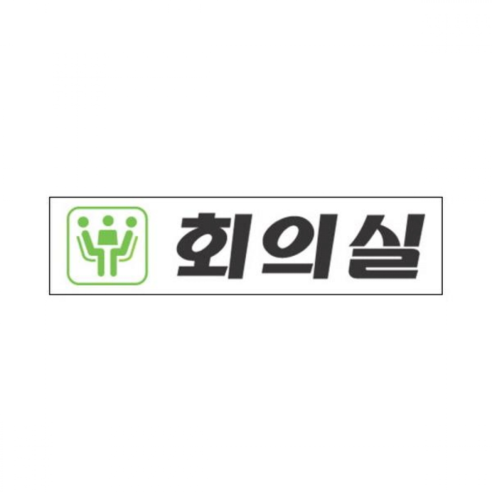 세모네모 표지판 2217 회의실 180x45