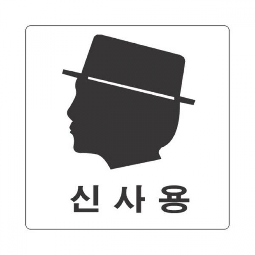 세모네모 표지판 2801 신사용 100x100