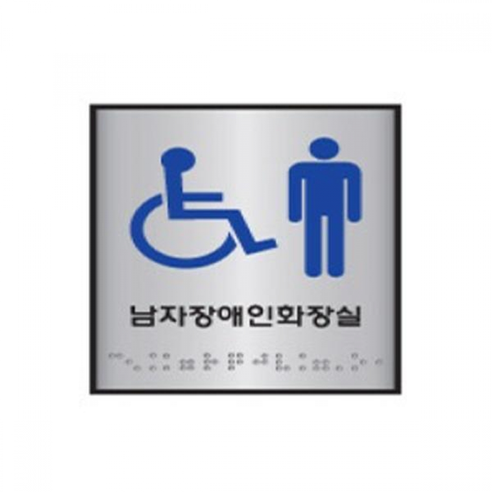 세모네모 점자 표지판 J0102-1 남 화장실100x100