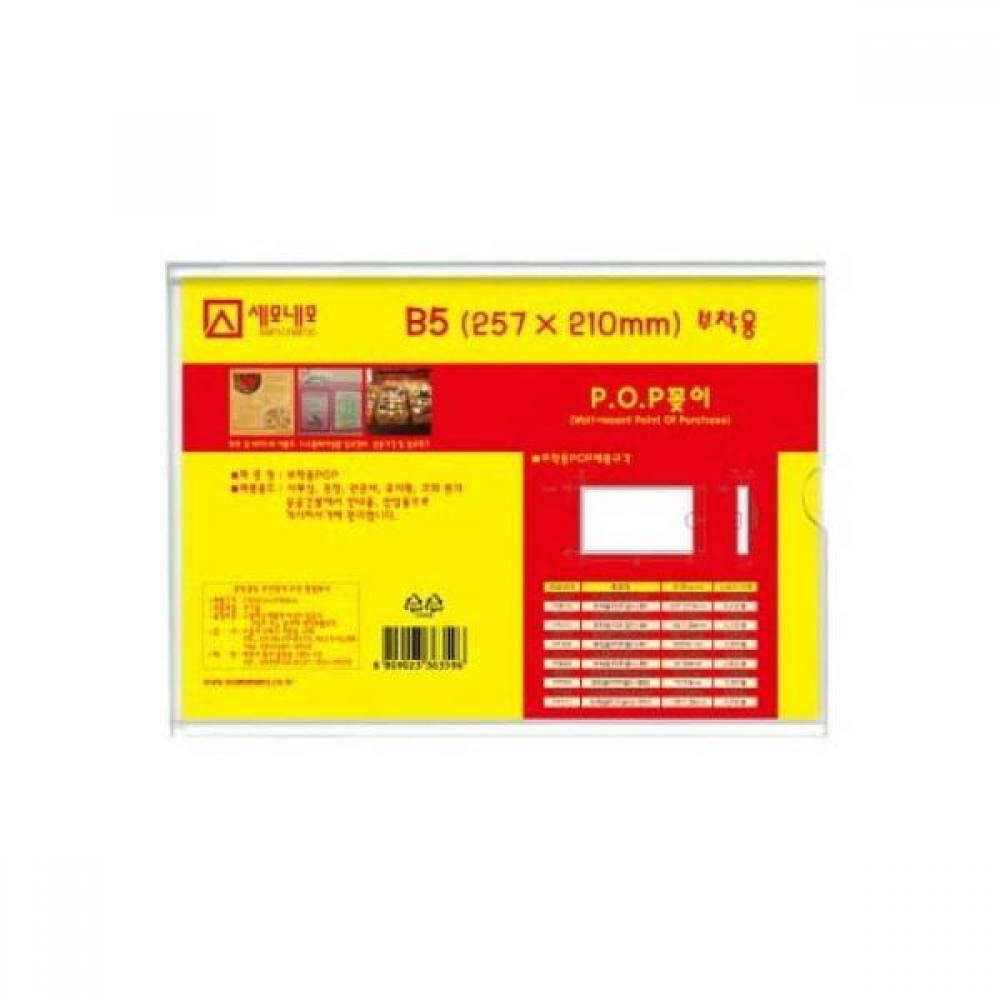 세모네모 부착용 POP꽂이 B5 P2619