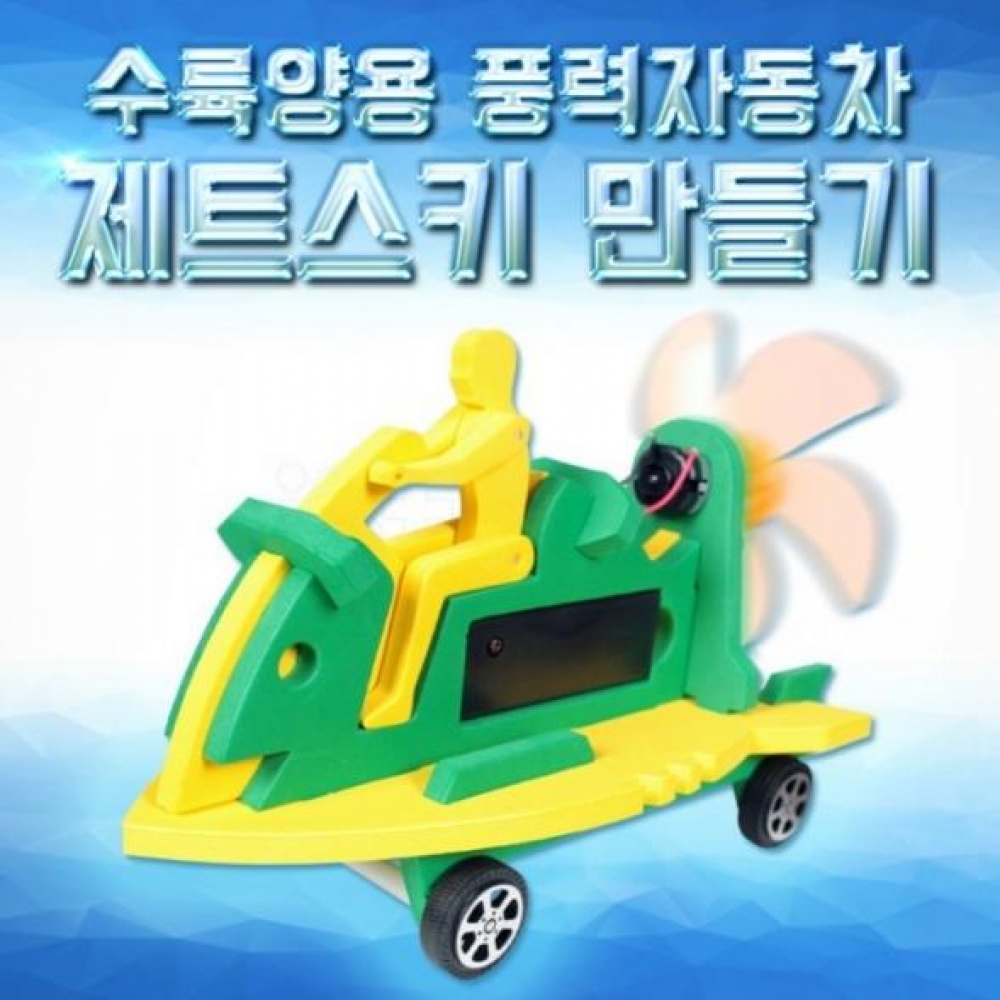 수륙양용 풍력자동차 (제트스키) 만들기(탄소중립)