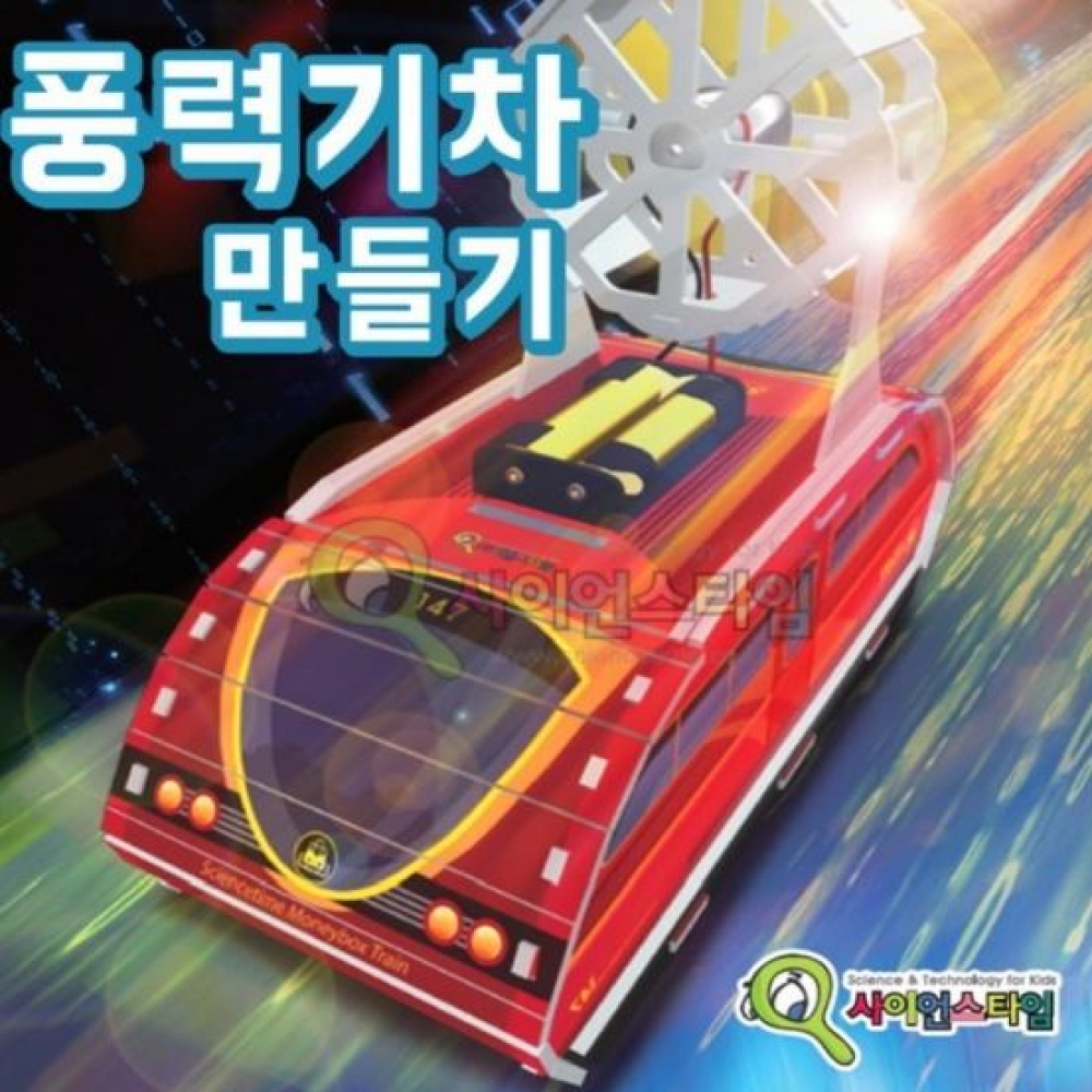 풍력기차 만들기(탄소중립)