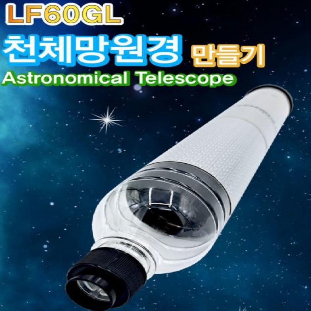 폐품재활용 천체망원경 LF60GL (1인용)