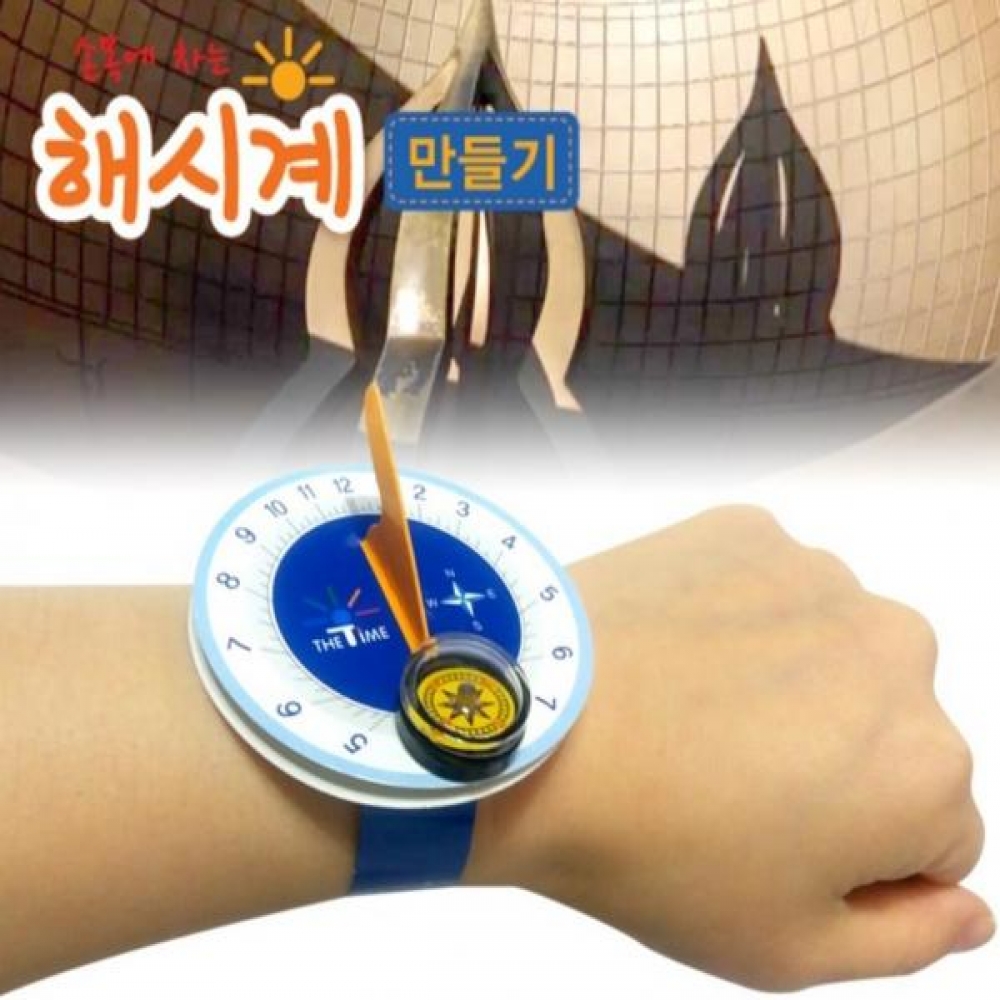 해시계 만들기 (5인용)