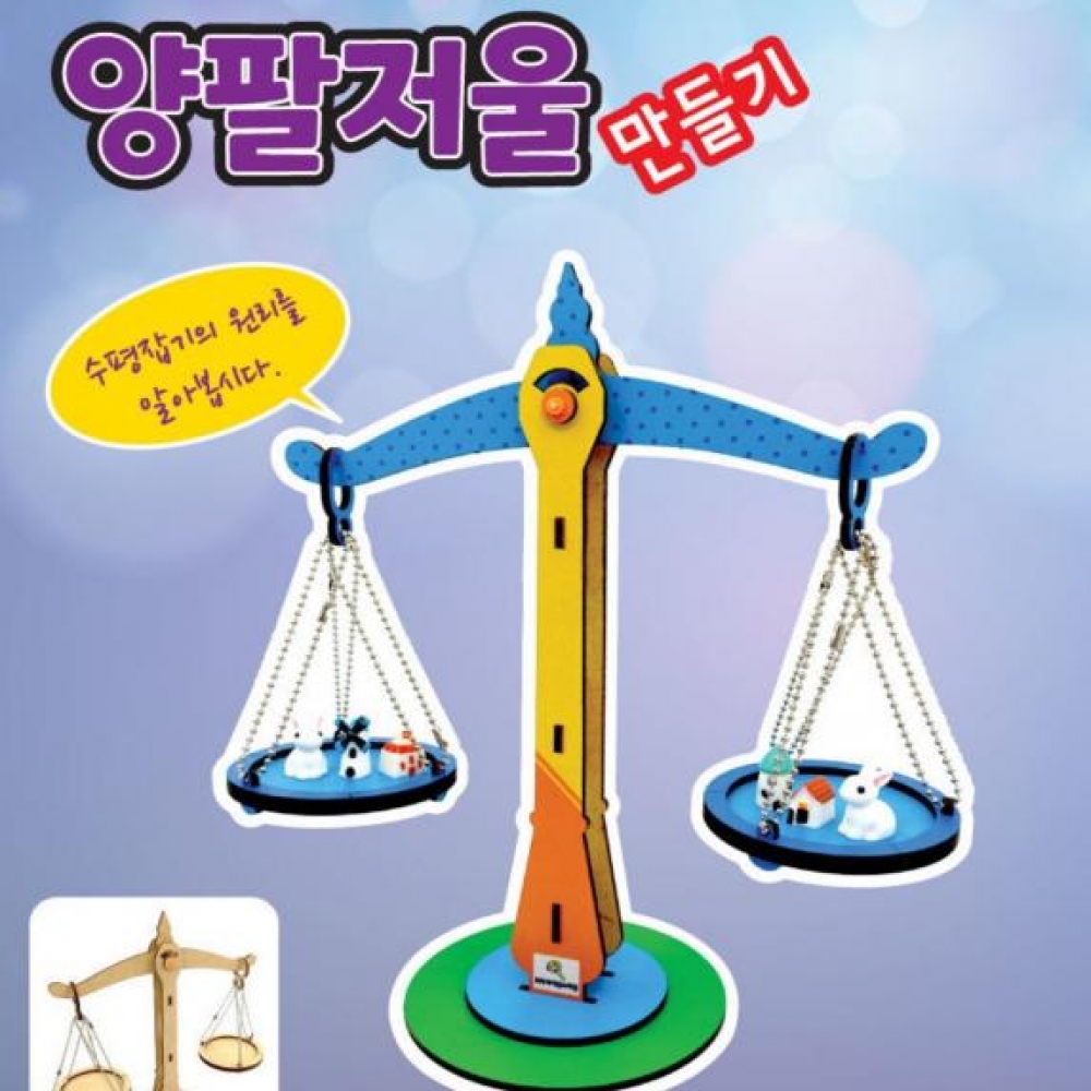 양팔저울 만들기(MDF)-기본 구성