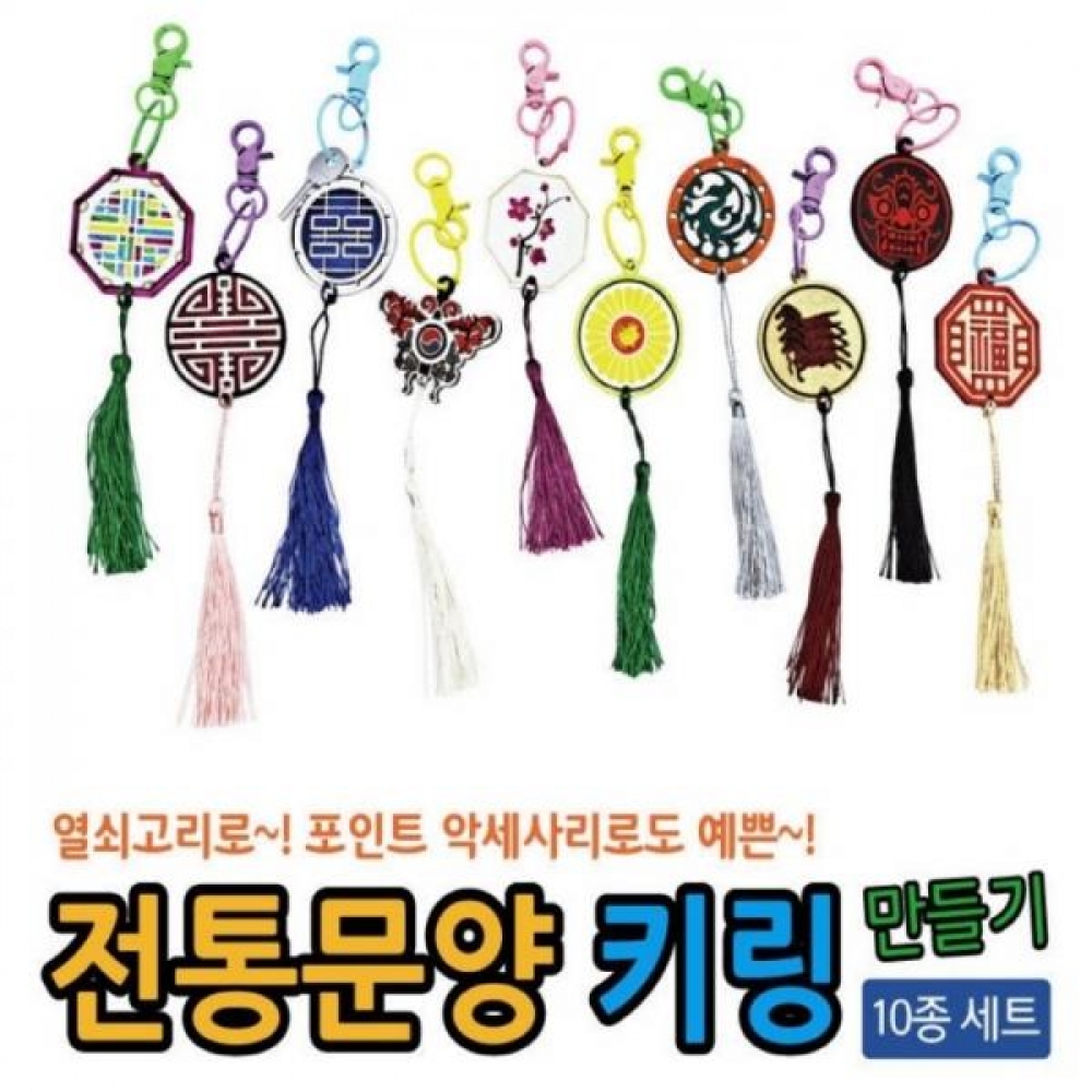 전통문양 키링 만들기 10종 세트