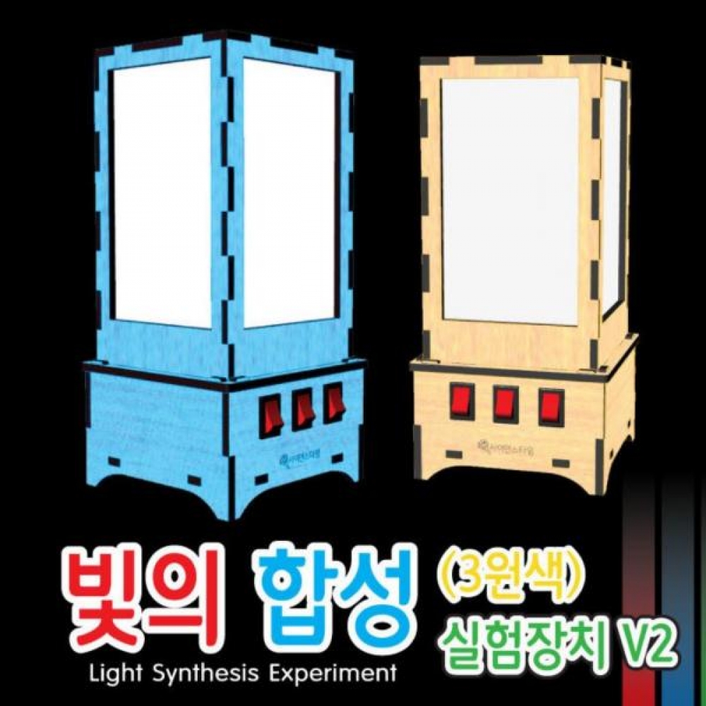 빛의 합성(3원색) 실험장치 V2 만들기