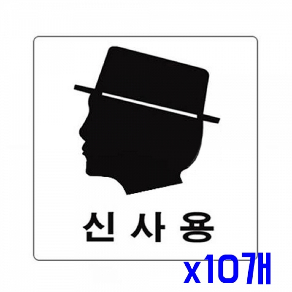 다용도 안내표지판-2801 신사용 x10개 다용도안내판
