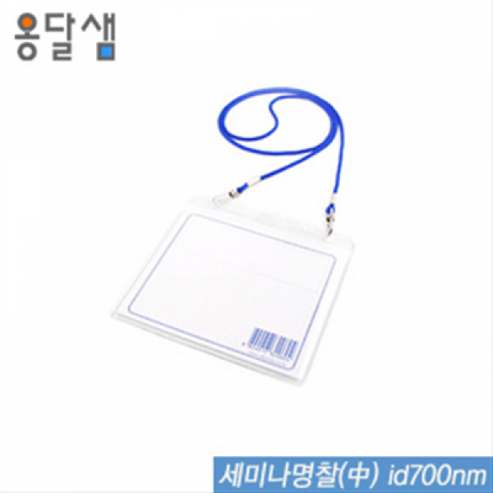 옹달샘 세미나명찰(中) id700nm 100개입 명찰 아크릴명찰