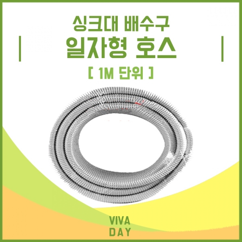 BN 싱크대배수구 일자 호스(1m단위)
