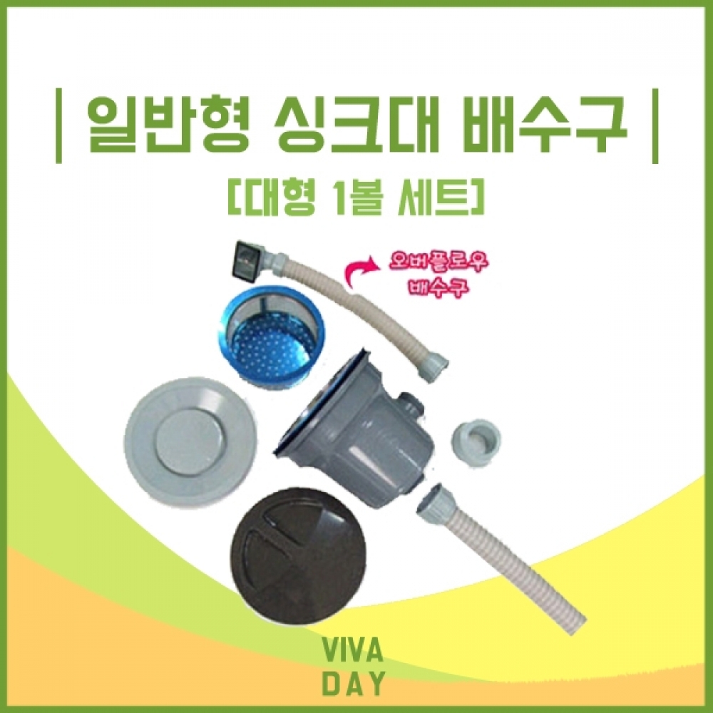 BN 일반형 싱크대 배수구(대형1볼)