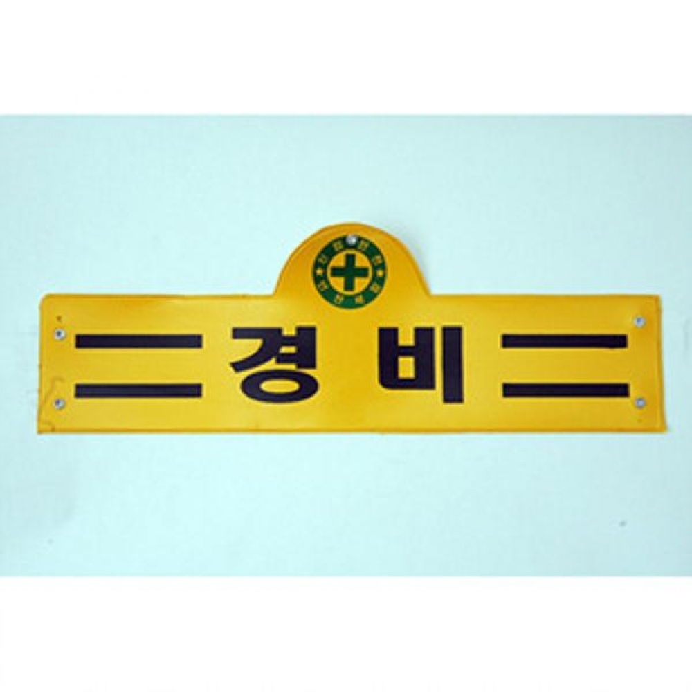 완장(안전관리자)