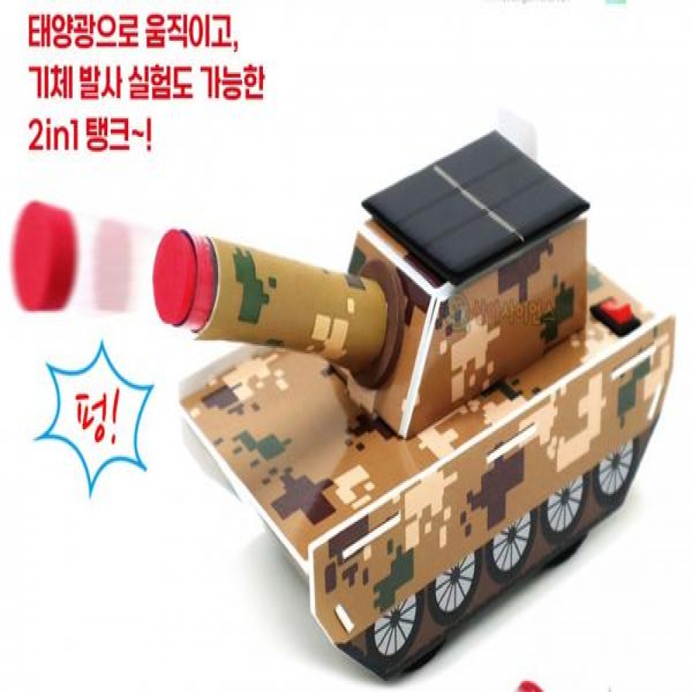 (SA) 기체발사 태양광 탱크 (1인)